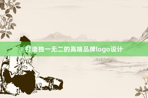 打造独一无二的高端品牌logo设计