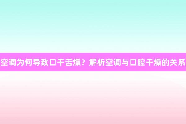 空调为何导致口干舌燥？解析空调与口腔干燥的关系